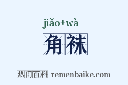 角袜是什么意思的图片